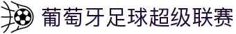 葡萄牙足球超级联赛 - 官方中文网站